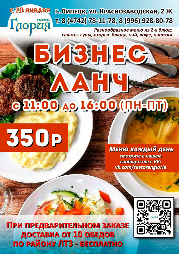 бизнес-ланч в ресторане Глория г. Липецк бизнес-ланч в ресторане Глория г. Липецк